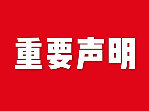 我公司關(guān)于網(wǎng)站違禁詞、極限詞失效說(shuō)明
